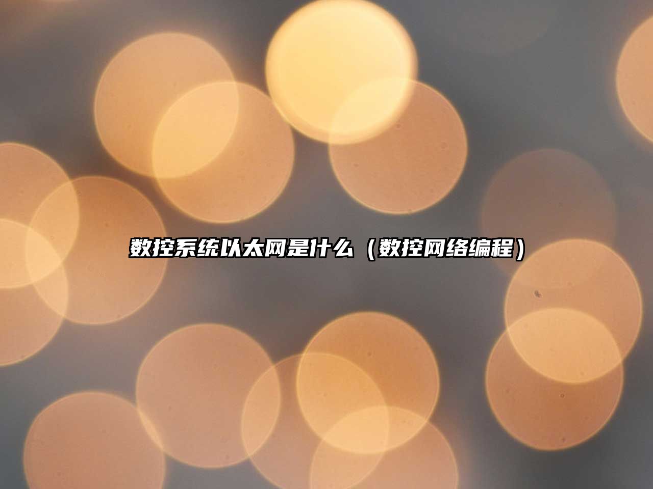 數(shù)控系統(tǒng)以太網(wǎng)是什么（數(shù)控網(wǎng)絡(luò)編程）