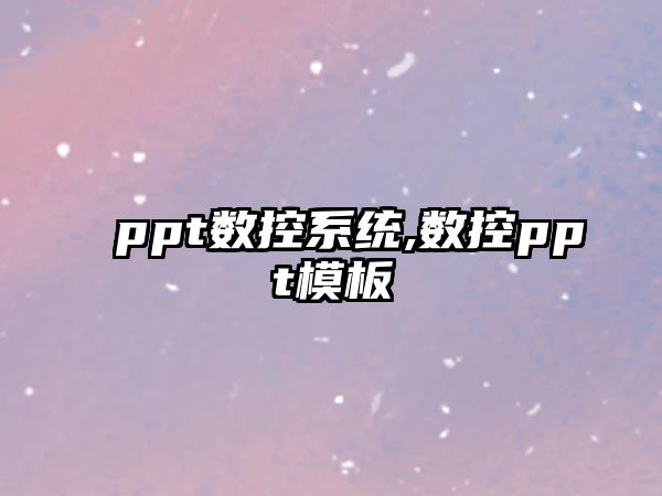 ppt數控系統,數控ppt模板