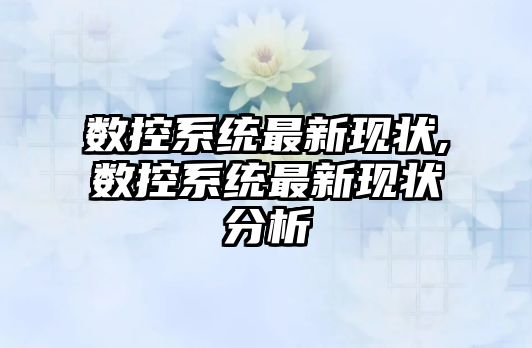 數控系統最新現狀,數控系統最新現狀分析