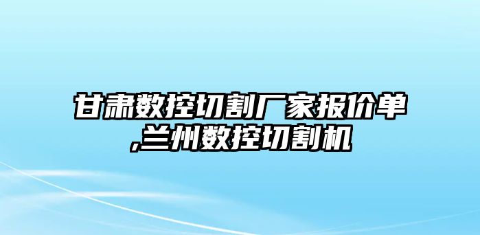 甘肅數控切割廠家報價單,蘭州數控切割機