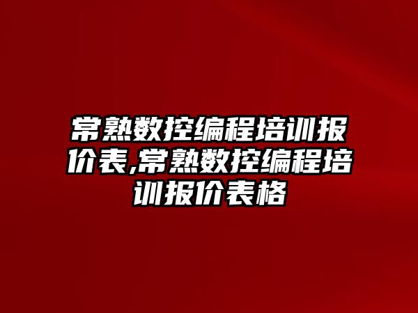 常熟數控編程培訓報價表,常熟數控編程培訓報價表格