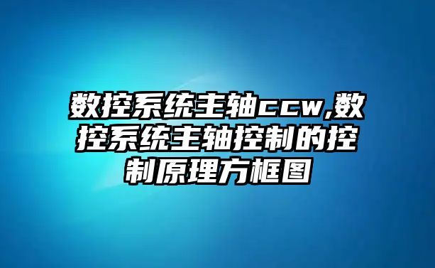 數控系統主軸ccw,數控系統主軸控制的控制原理方框圖