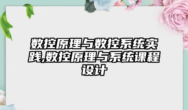 數控原理與數控系統實踐,數控原理與系統課程設計