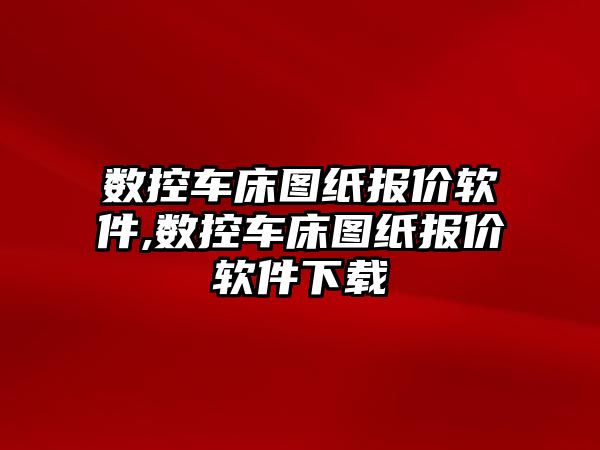 數(shù)控車床圖紙報價軟件,數(shù)控車床圖紙報價軟件下載