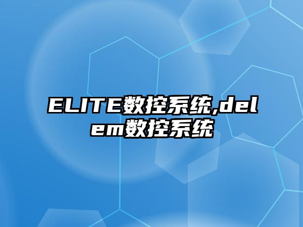 ELITE數控系統,delem數控系統