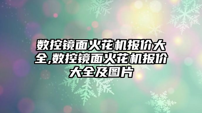 數控鏡面火花機報價大全,數控鏡面火花機報價大全及圖片