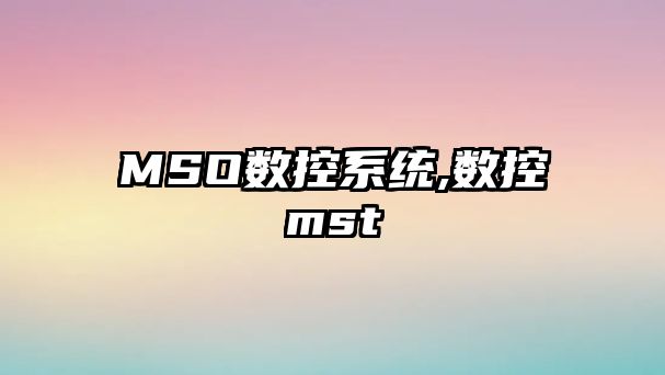 MSO數控系統,數控mst