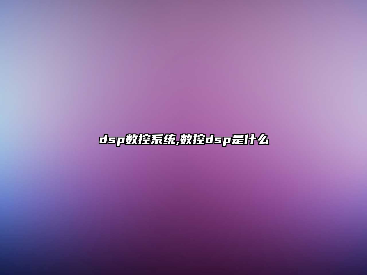 dsp數控系統,數控dsp是什么