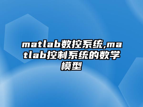 matlab數控系統,matlab控制系統的數學模型