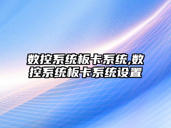 數控系統板卡系統,數控系統板卡系統設置