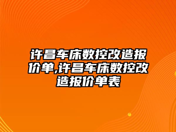 許昌車床數控改造報價單,許昌車床數控改造報價單表