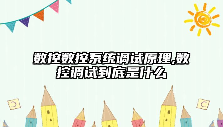 數控數控系統調試原理,數控調試到底是什么