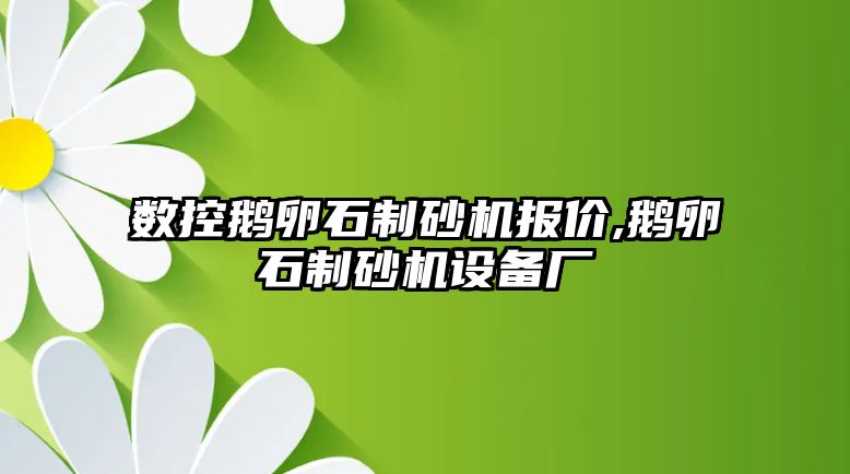 數控鵝卵石制砂機報價,鵝卵石制砂機設備廠