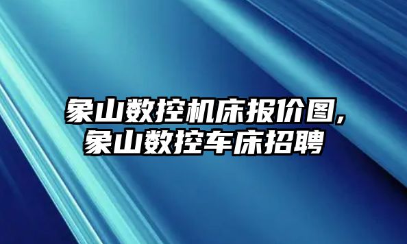 象山數控機床報價圖,象山數控車床招聘