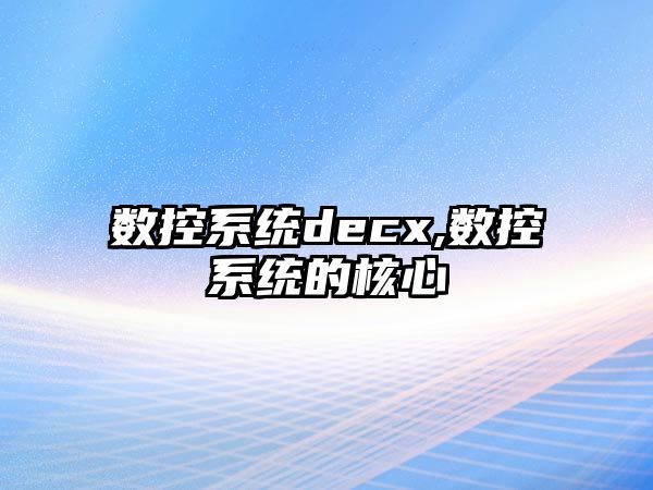 數控系統decx,數控系統的核心