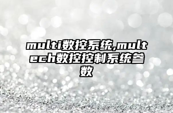 multi數控系統,multech數控控制系統參數