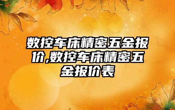 數(shù)控車床精密五金報價,數(shù)控車床精密五金報價表