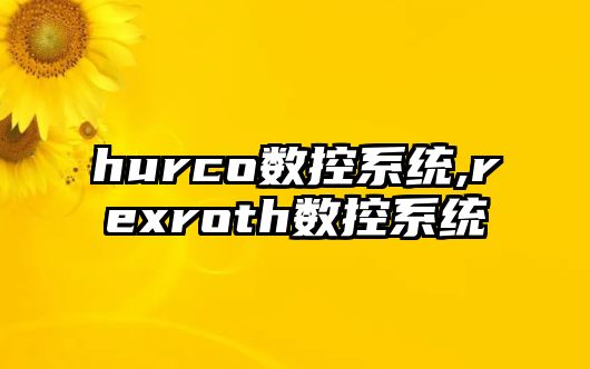 hurco數控系統,rexroth數控系統