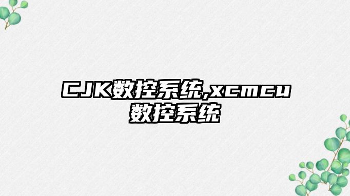 CJK數控系統,xcmcu數控系統