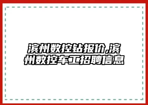 濱州數控鉆報價,濱州數控車工招聘信息