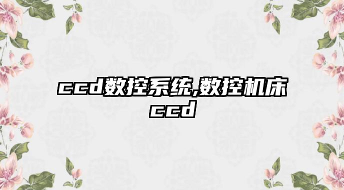 ccd數控系統,數控機床ccd