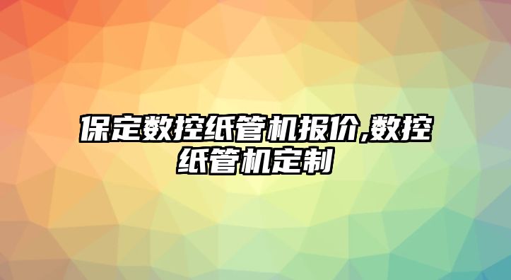 保定數控紙管機報價,數控紙管機定制