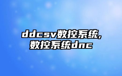 ddcsv數控系統,數控系統dnc