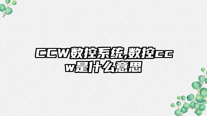 CCW數控系統,數控ccw是什么意思