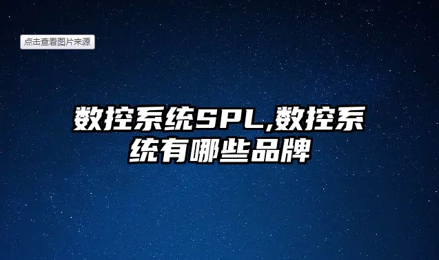 數控系統SPL,數控系統有哪些品牌