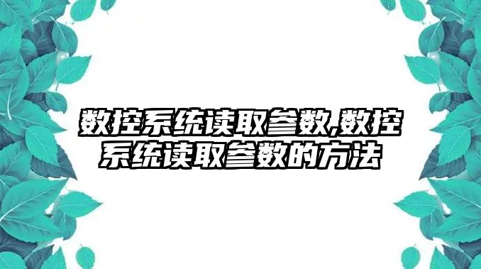 數控系統讀取參數,數控系統讀取參數的方法