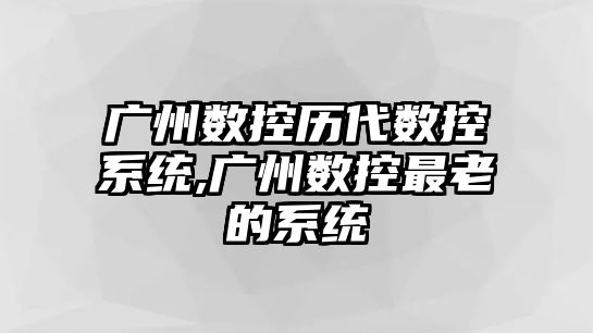 廣州數控歷代數控系統,廣州數控最老的系統