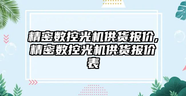 精密數控光機供貨報價,精密數控光機供貨報價表