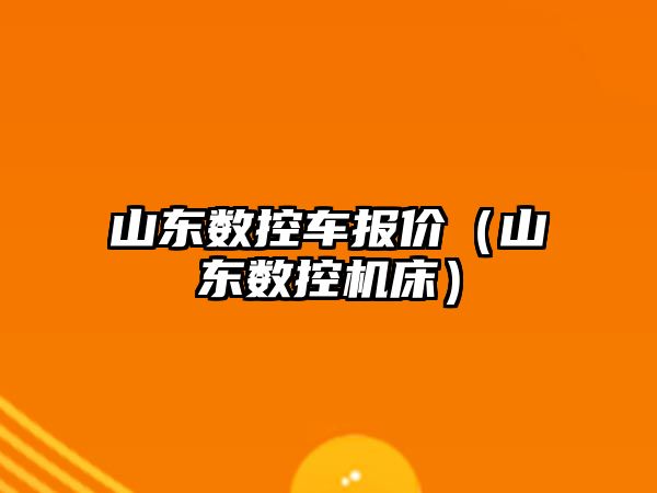 山東數控車報價（山東數控機床）