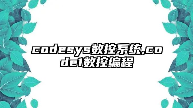 codesys數控系統,code1數控編程