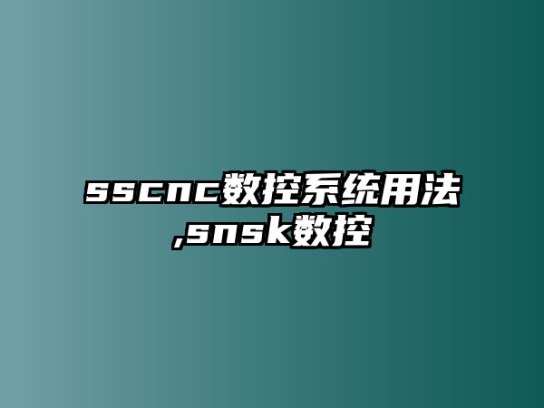 sscnc數(shù)控系統(tǒng)用法,snsk數(shù)控