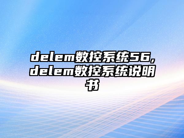 delem數控系統56,delem數控系統說明書