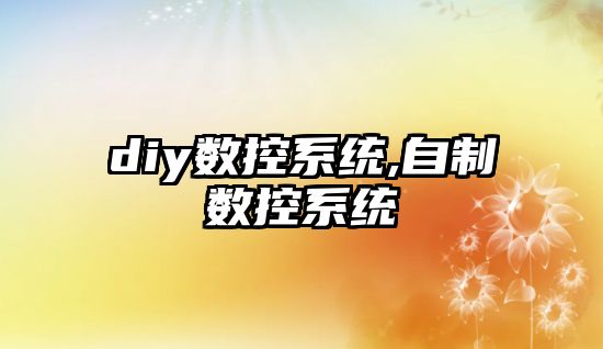 diy數控系統,自制數控系統