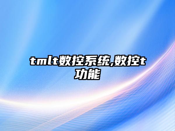 tmlt數控系統,數控t功能