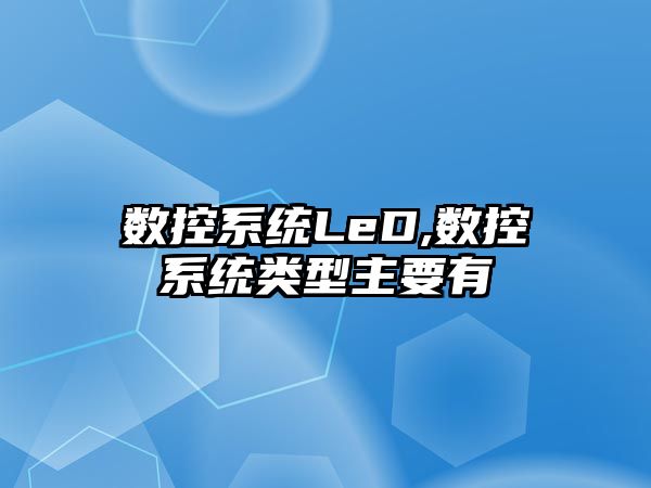 數控系統LeD,數控系統類型主要有