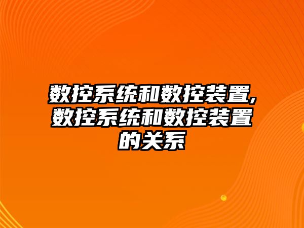 數控系統和數控裝置,數控系統和數控裝置的關系