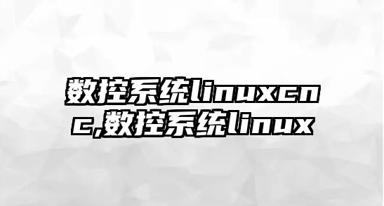 數控系統linuxcnc,數控系統linux