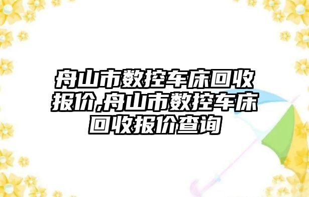 舟山市數控車床回收報價,舟山市數控車床回收報價查詢