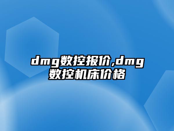 dmg數控報價,dmg數控機床價格