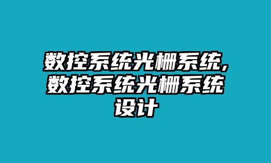 數控系統光柵系統,數控系統光柵系統設計