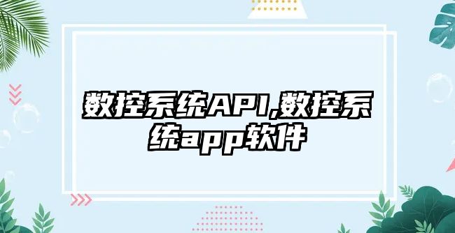 數控系統API,數控系統app軟件