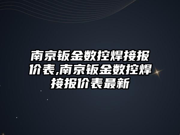 南京鈑金數控焊接報價表,南京鈑金數控焊接報價表最新