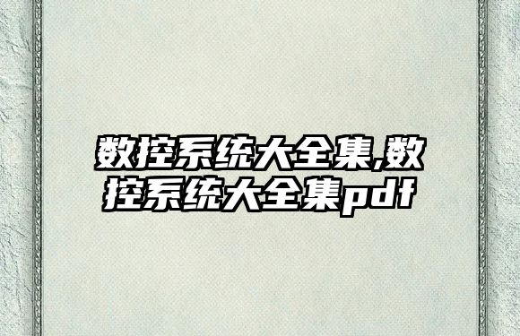 數控系統大全集,數控系統大全集pdf