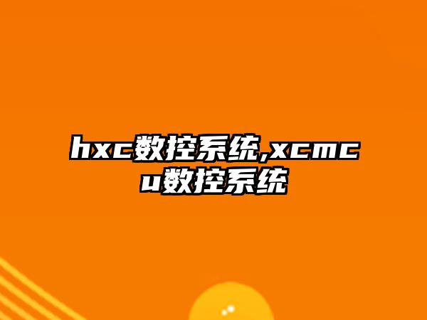 hxc數(shù)控系統(tǒng),xcmcu數(shù)控系統(tǒng)