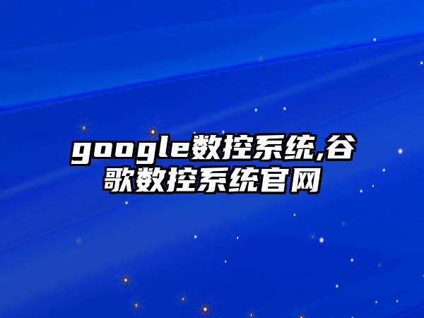 google數控系統,谷歌數控系統官網