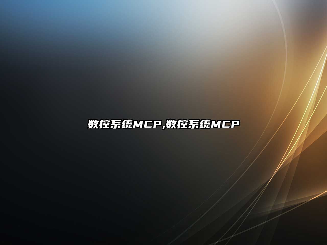 數控系統MCP,數控系統MCP